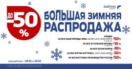 Большая Зимняя Распродажа
